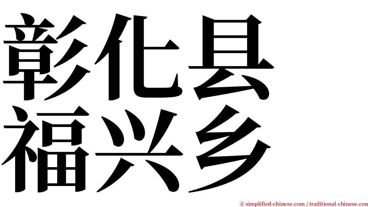 彰化县　福兴乡 serif font